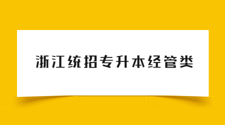 浙江統(tǒng)招專升本經(jīng)管類.jpg