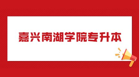 嘉興南湖學(xué)院專升本.jpg