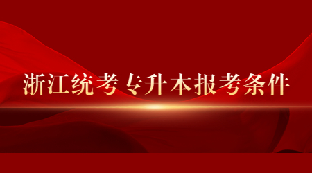 浙江統(tǒng)考專升本報(bào)考條件.jpg