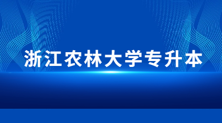 浙江農(nóng)林大學(xué)專(zhuān)升本.jpg