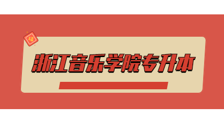 浙江音樂學(xué)院專升本.jpg