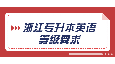 浙江專升本英語(yǔ)等級(jí)要求.jpg