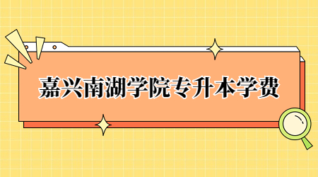 嘉興南湖學(xué)院專升本學(xué)費(fèi).jpg