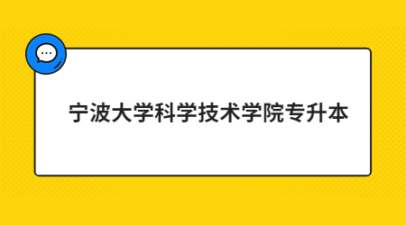 寧波大學科學技術學院專升本.jpg