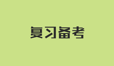 復(fù)習(xí)備考 (3).jpg
