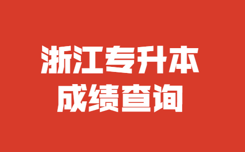 浙江專升本成績(jī)查詢 (1).jpg