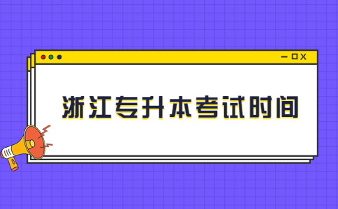 浙江專升本考試時(shí)間.jpg