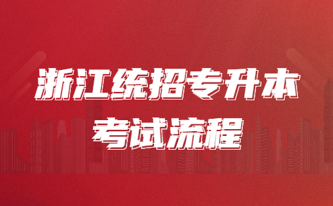 浙江統(tǒng)招專升本考試流程.jpg