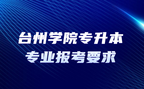 臺州學(xué)院專升本專業(yè)報考要求.jpg