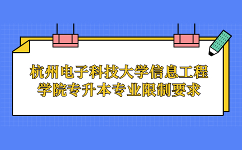 杭州電子科技大學信息工程學院專升本專業限制要求？.jpg