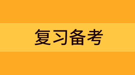 復(fù)習(xí)備考 (6).jpg