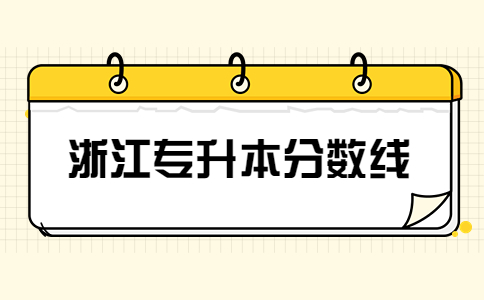 浙江專升本分?jǐn)?shù)線.jpg