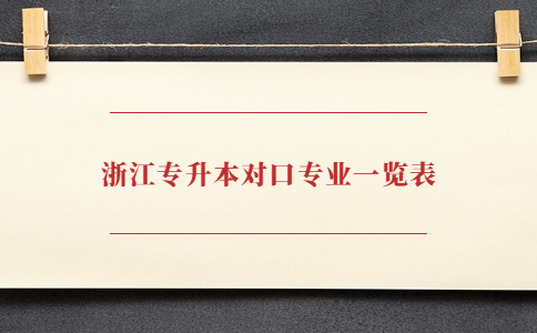 浙江專(zhuān)升本對(duì)口專(zhuān)業(yè)一覽表.jpg