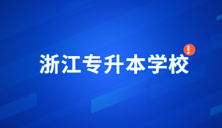 浙江專升本學(xué)校.jpg