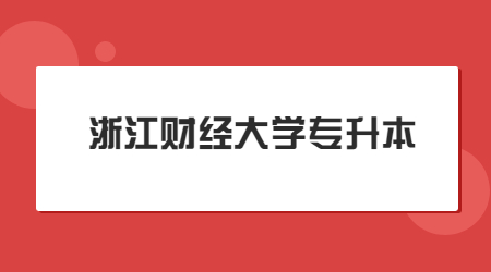 浙江財經(jīng)大學(xué)專升本 (2).jpg