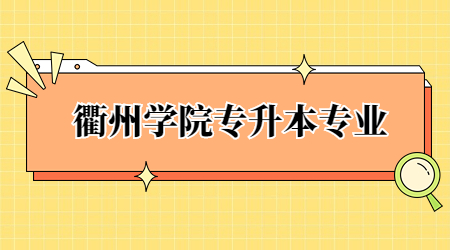 衢州學(xué)院專升本專業(yè)