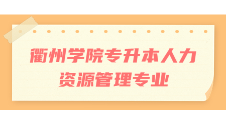 衢州學(xué)院專升本人力資源管理專業(yè)