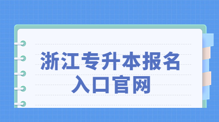 浙江專升本報名入口官網(wǎng)