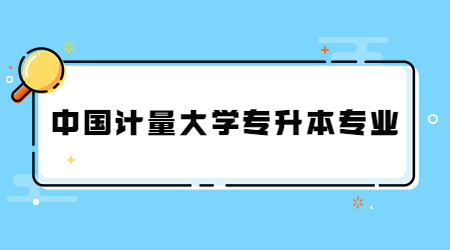 中國計(jì)量大學(xué)專升本專業(yè)