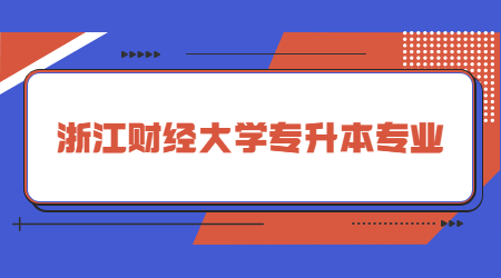 浙江財(cái)經(jīng)大學(xué)專(zhuān)升本專(zhuān)業(yè)