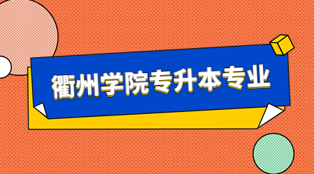 衢州學(xué)院專升本專業(yè)