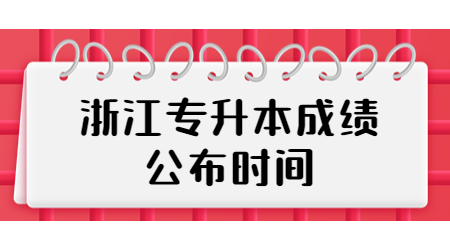 浙江專(zhuān)升本成績(jī)公布時(shí)間