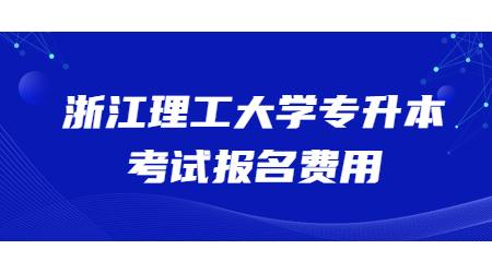 浙江理工大學(xué)專升本考試報(bào)名費(fèi)用