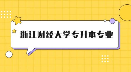 浙江財(cái)經(jīng)大學(xué)專升本專業(yè)
