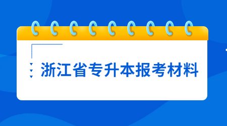 浙江省專升本報(bào)考材料