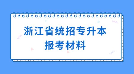 浙江省統(tǒng)招專升本報(bào)考材料