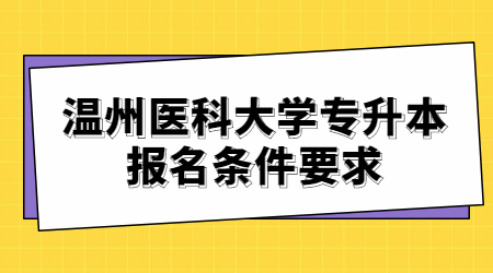 溫州醫(yī)科大學(xué)專升本報名條件要求