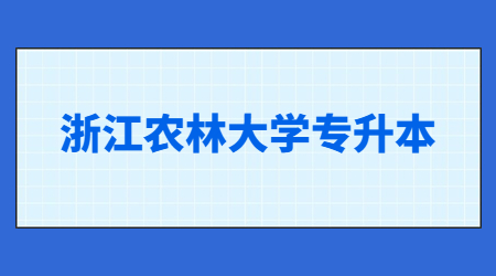 浙江農(nóng)林大學(xué)專(zhuān)升本