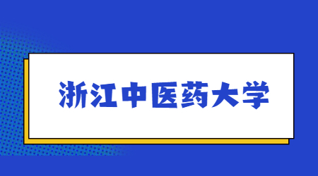 浙江中醫(yī)藥大學專升本