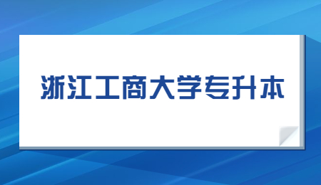 浙江工商大學(xué)專升本