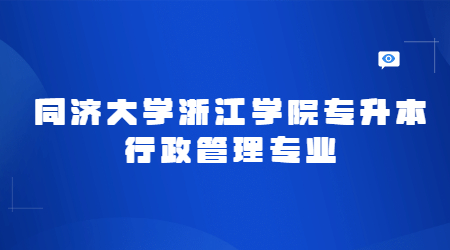 同濟大學浙江學院專升本行政管理專業(yè)