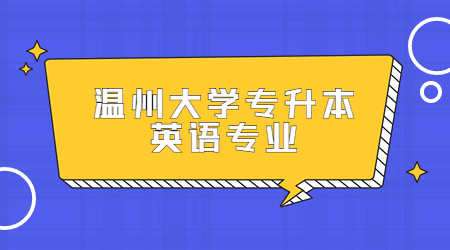 溫州大學(xué)專升本英語(yǔ)專業(yè)