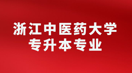 浙江中醫(yī)藥大學專升本專業(yè)