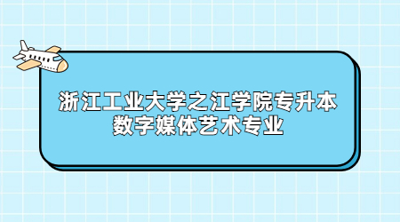 浙江工業(yè)大學之江學院專升本數字媒體藝術專業(yè)