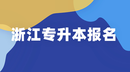 浙江專升本報名