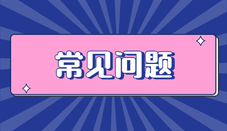 浙江專升本常見(jiàn)問(wèn)題