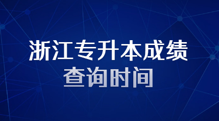 浙江專升本成績(jī)查詢時(shí)間
