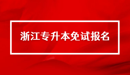 浙江專升本免試報(bào)名