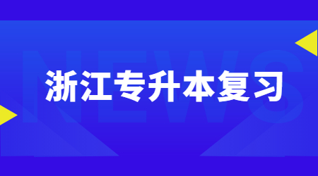 浙江專升本復習