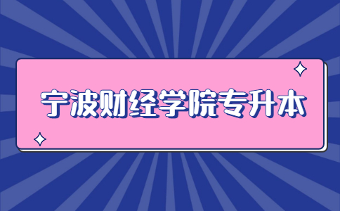 寧波財(cái)經(jīng)學(xué)院專升本