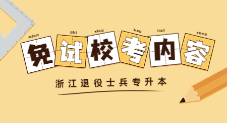 浙江專升本退役士兵免試校考內(nèi)容