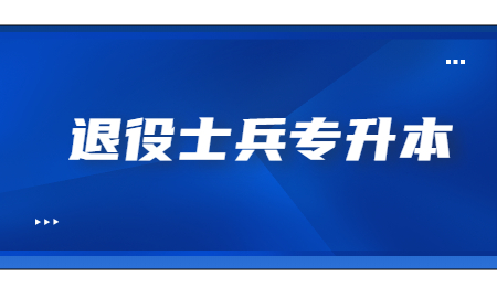 浙江工商大學(xué)退役士兵專(zhuān)升本