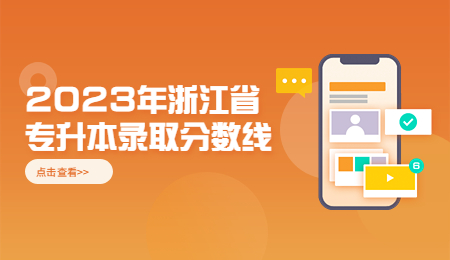 2023年浙江專升本錄取分數(shù)線.jpg