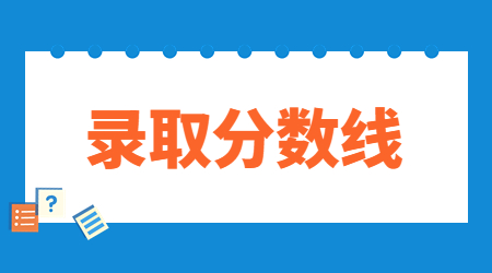 2023年紹興文理學(xué)院專(zhuān)升本錄取分?jǐn)?shù)線