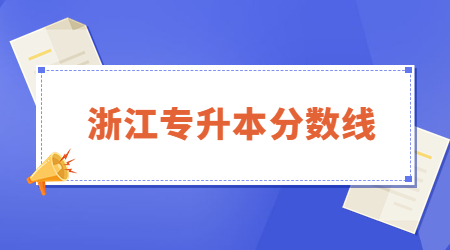 2023年杭州電子科技大學專升本錄取分數線