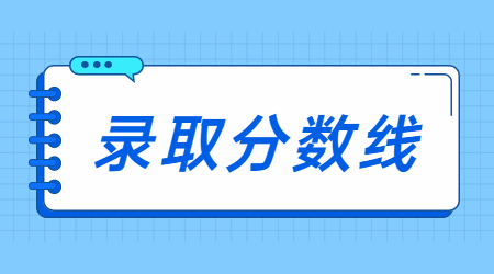 2023年湖州學(xué)院專升本錄取分數(shù)線